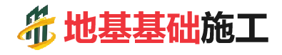 广德地基基础施工